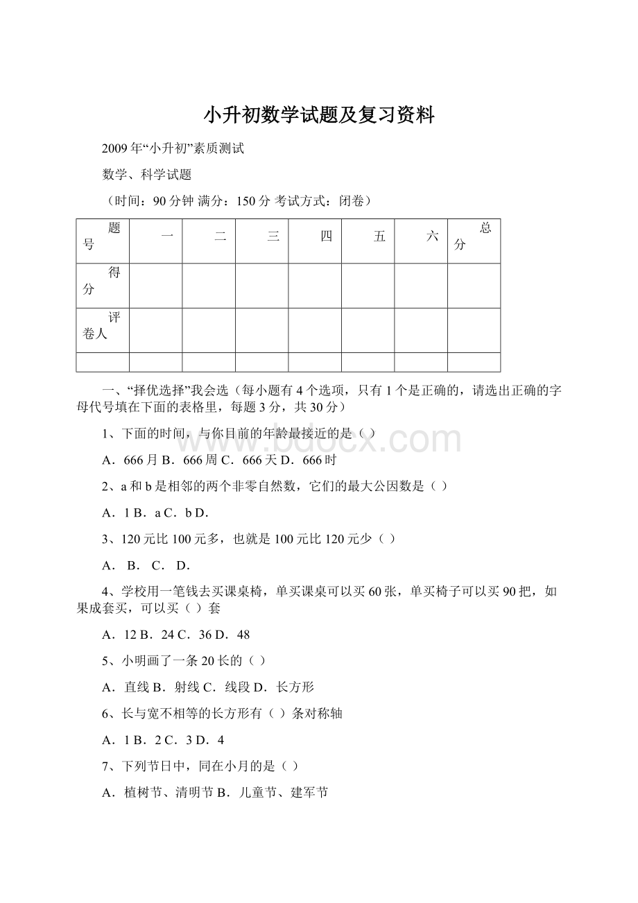 小升初数学试题及复习资料Word格式文档下载.docx