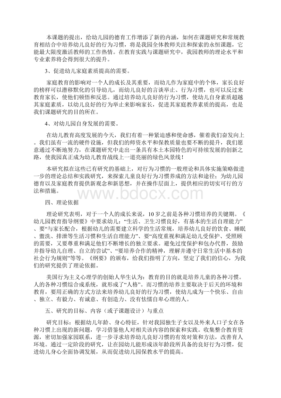 家园共育培养幼儿良好的行为习惯课题研究方案.docx_第3页