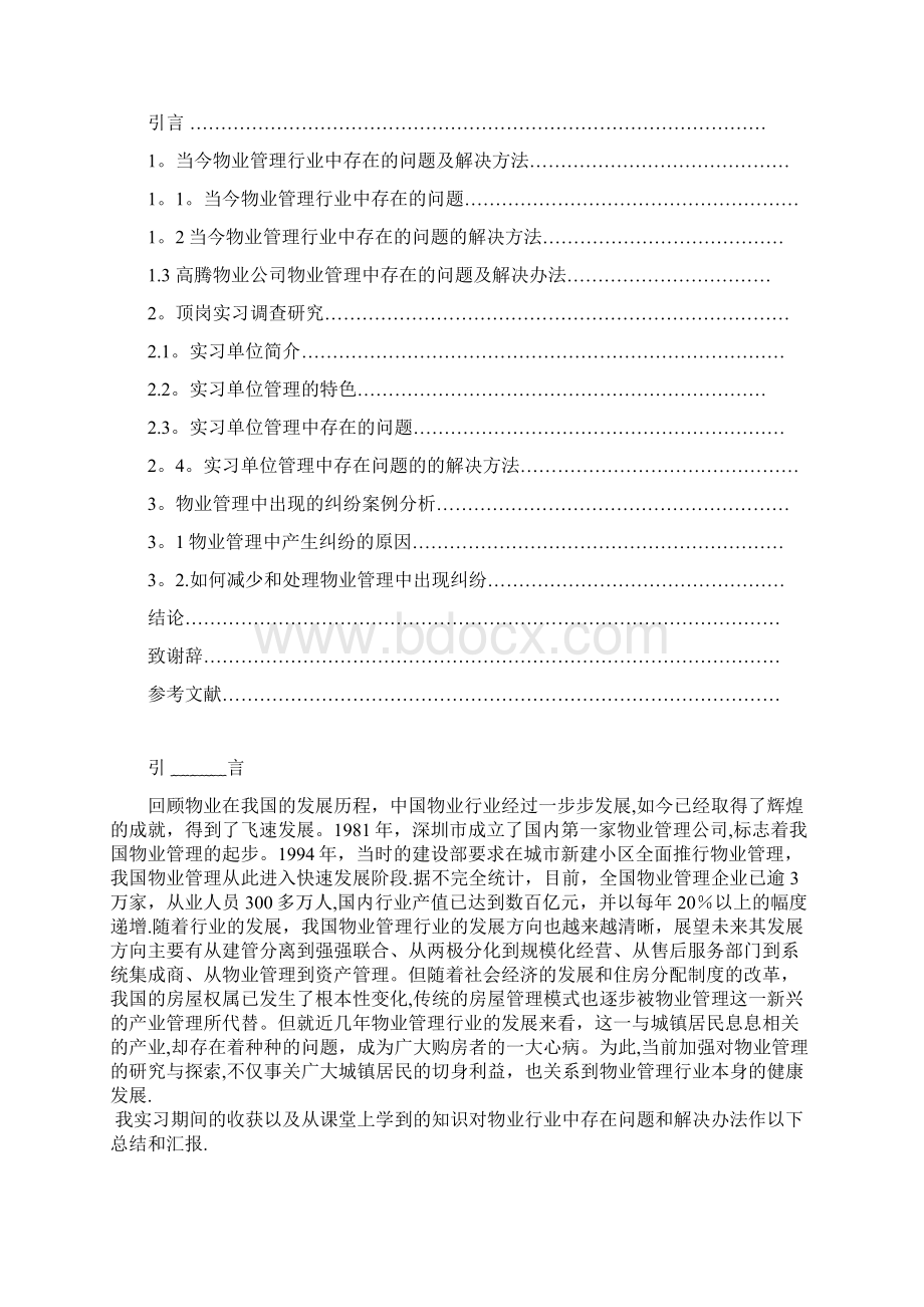 物业管理专业毕业论文 2.docx_第2页