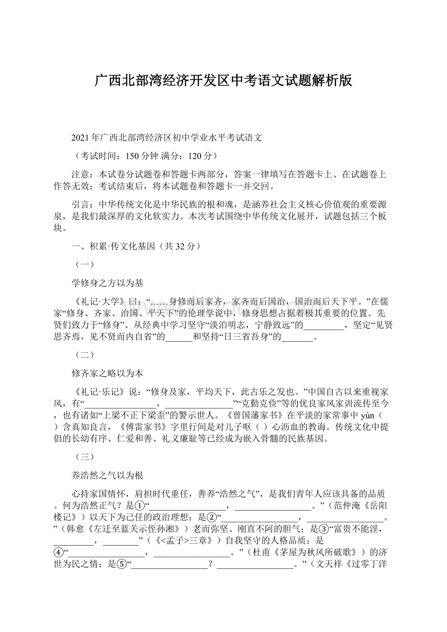 广西北部湾经济开发区中考语文试题解析版.docx