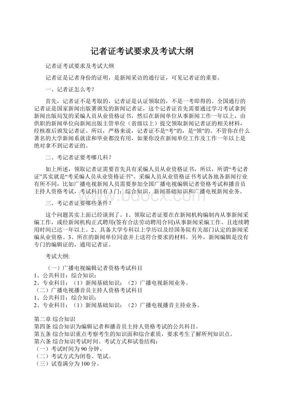 记者证考试要求及考试大纲.docx_第1页