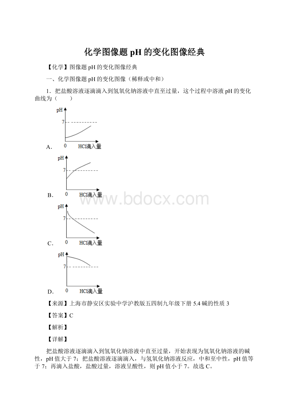 化学图像题 pH的变化图像经典Word下载.docx