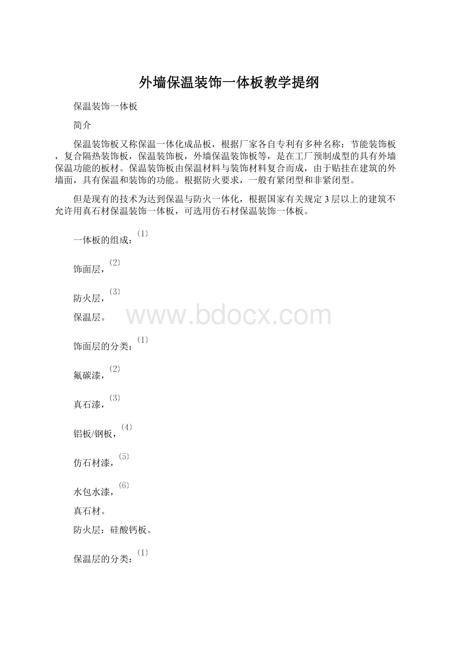 外墙保温装饰一体板教学提纲.docx