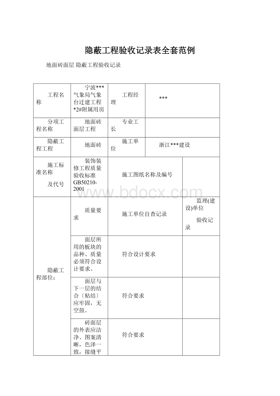 隐蔽工程验收记录表全套范例Word文档下载推荐.docx