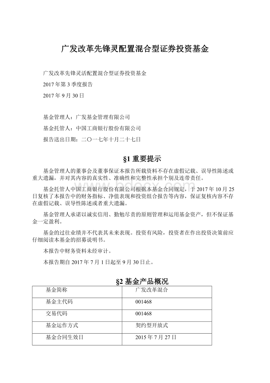 广发改革先锋灵配置混合型证券投资基金Word格式文档下载.docx_第1页