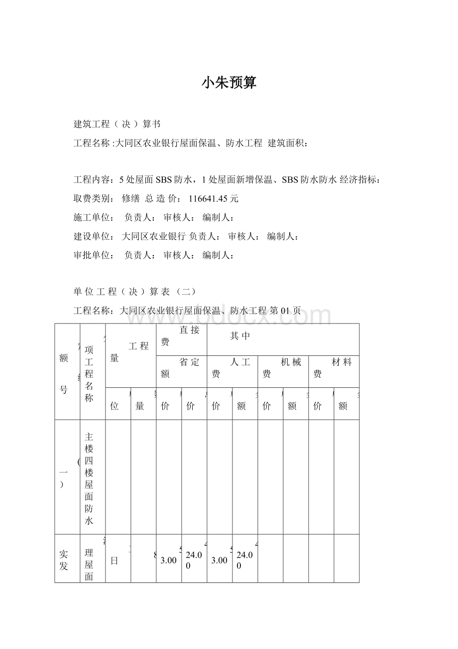 小朱预算.docx