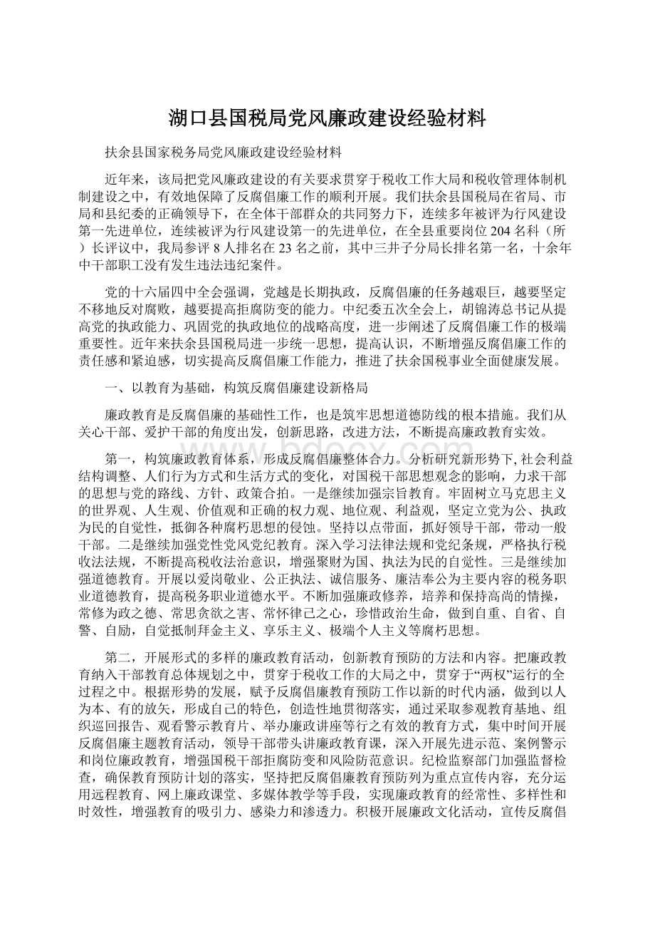 湖口县国税局党风廉政建设经验材料Word文件下载.docx_第1页