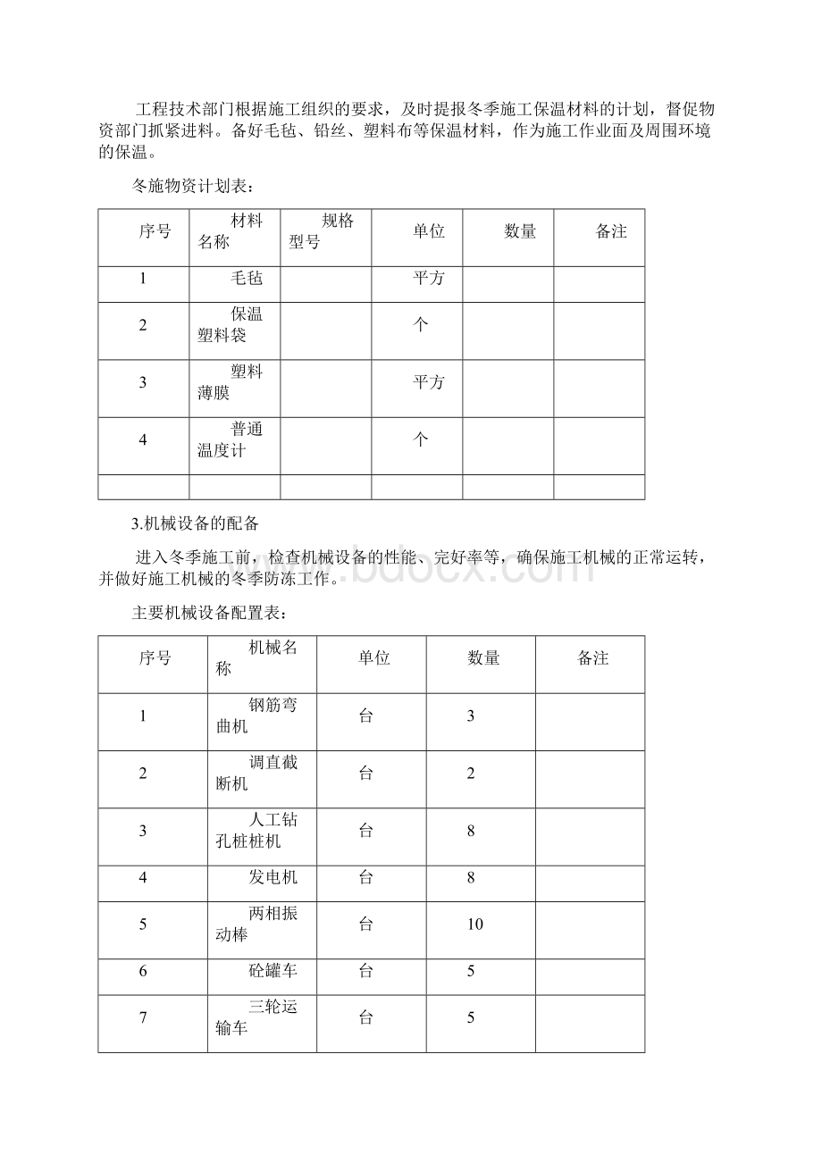 钻孔桩冬季施工施工方案.docx_第3页