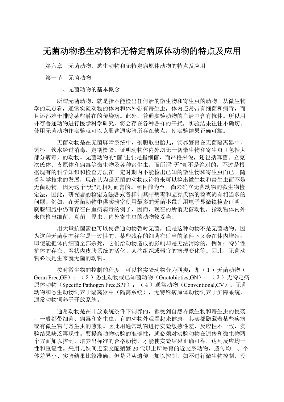 无菌动物悉生动物和无特定病原体动物的特点及应用.docx_第1页