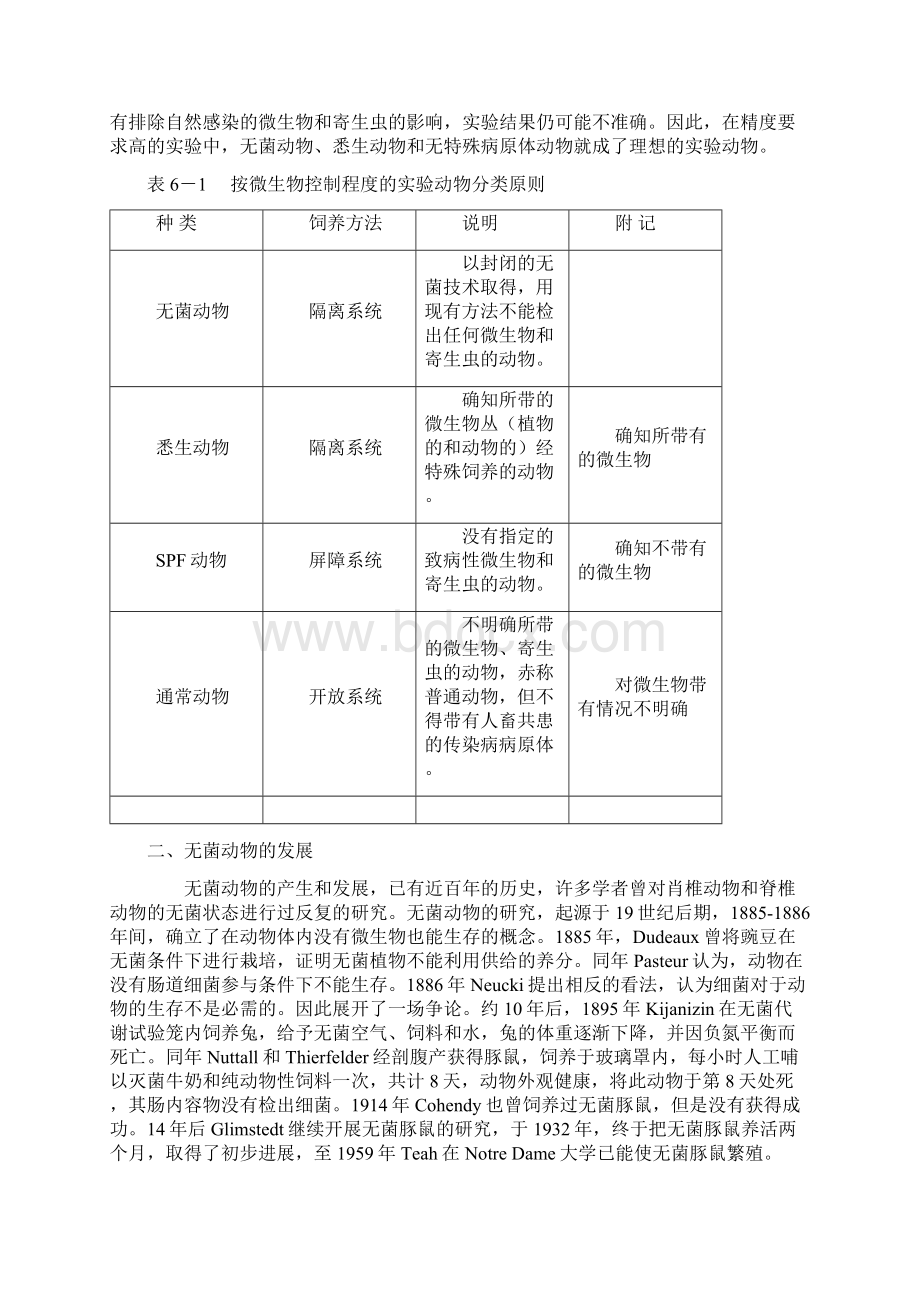 无菌动物悉生动物和无特定病原体动物的特点及应用.docx_第2页