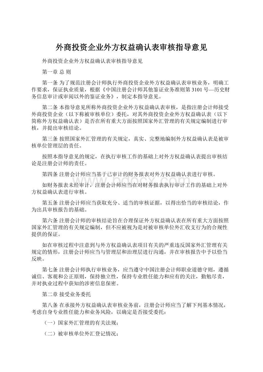 外商投资企业外方权益确认表审核指导意见.docx_第1页