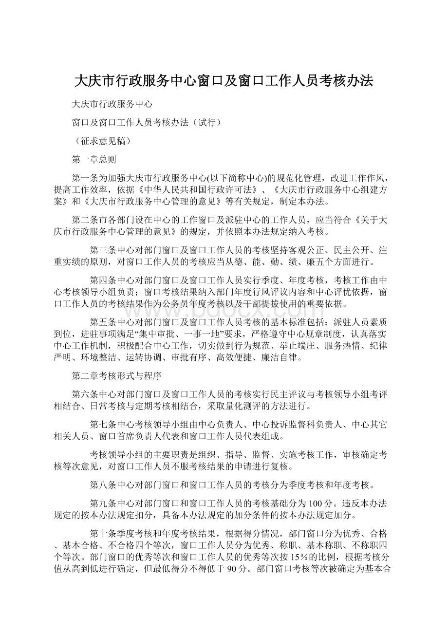 大庆市行政服务中心窗口及窗口工作人员考核办法.docx