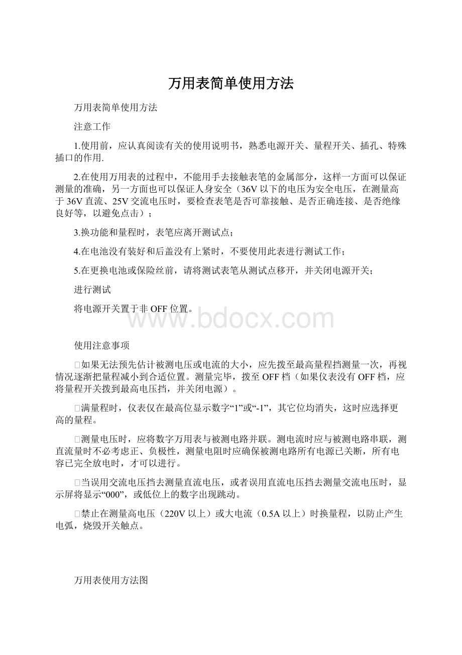 万用表简单使用方法.docx