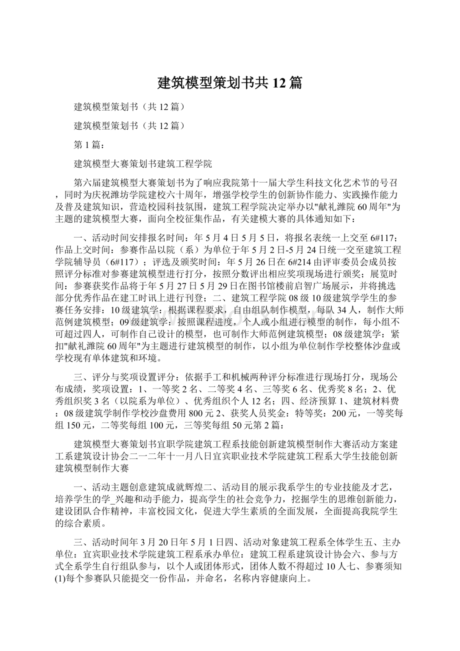 建筑模型策划书共12篇文档格式.docx