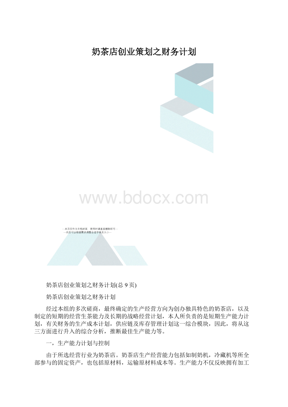 奶茶店创业策划之财务计划.docx_第1页