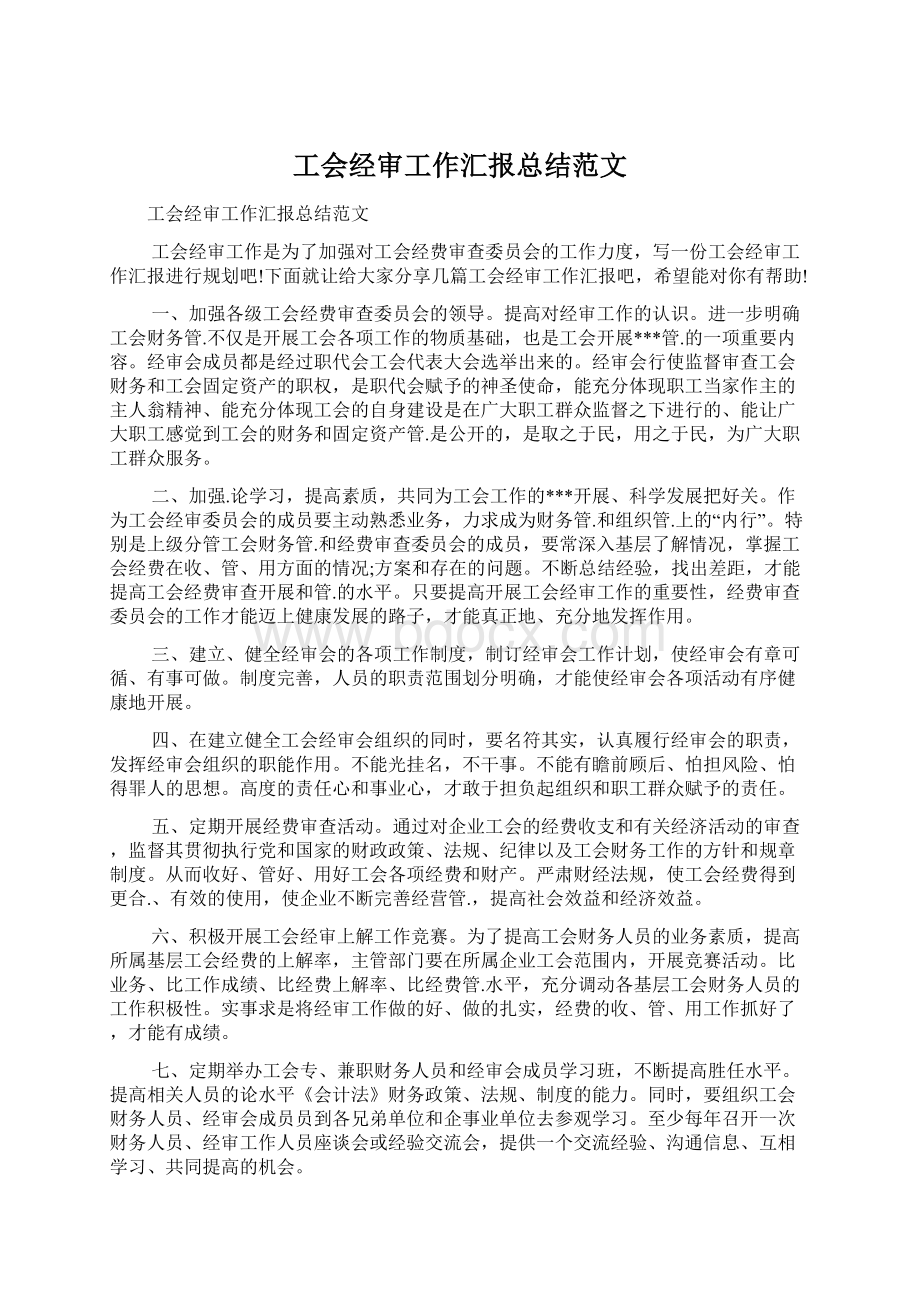 工会经审工作汇报总结范文.docx_第1页