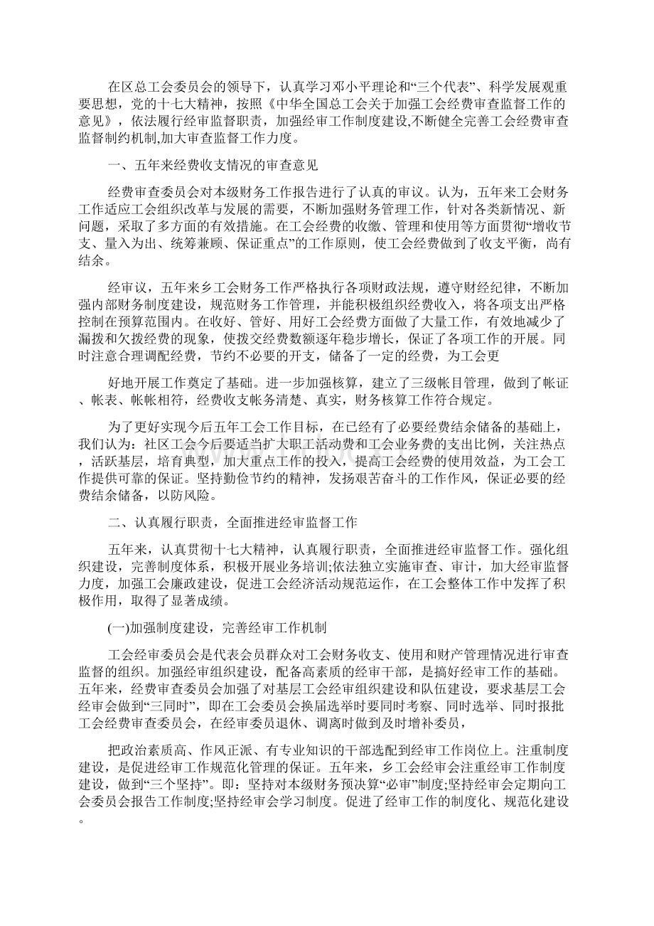 工会经审工作汇报总结范文.docx_第2页