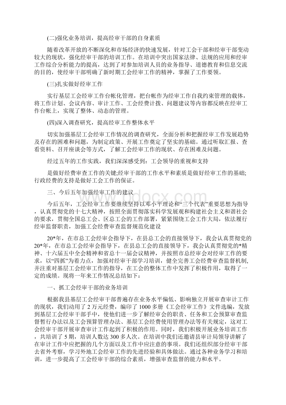 工会经审工作汇报总结范文.docx_第3页