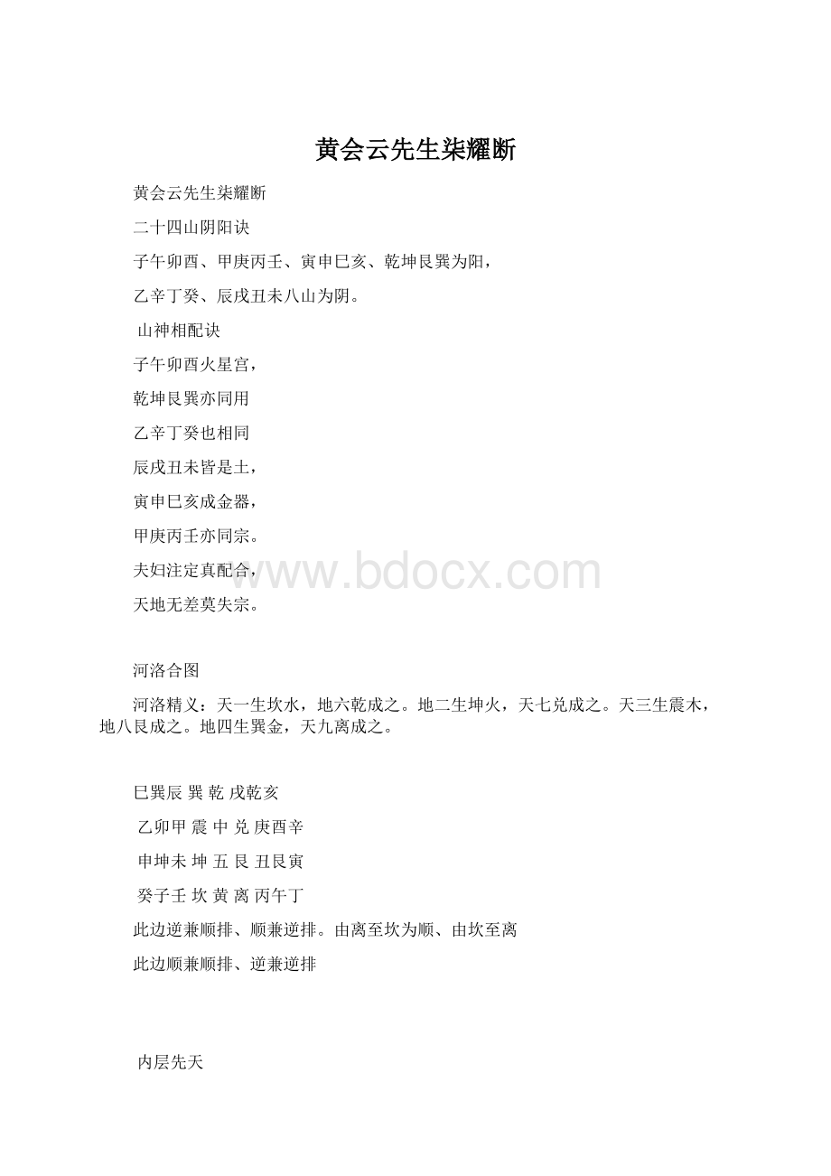 黄会云先生柒耀断.docx