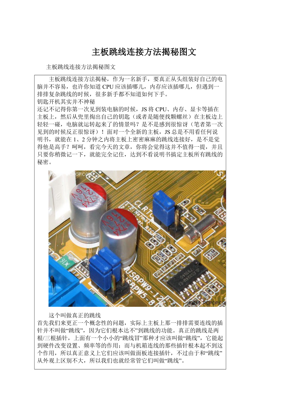 主板跳线连接方法揭秘图文Word文档格式.docx