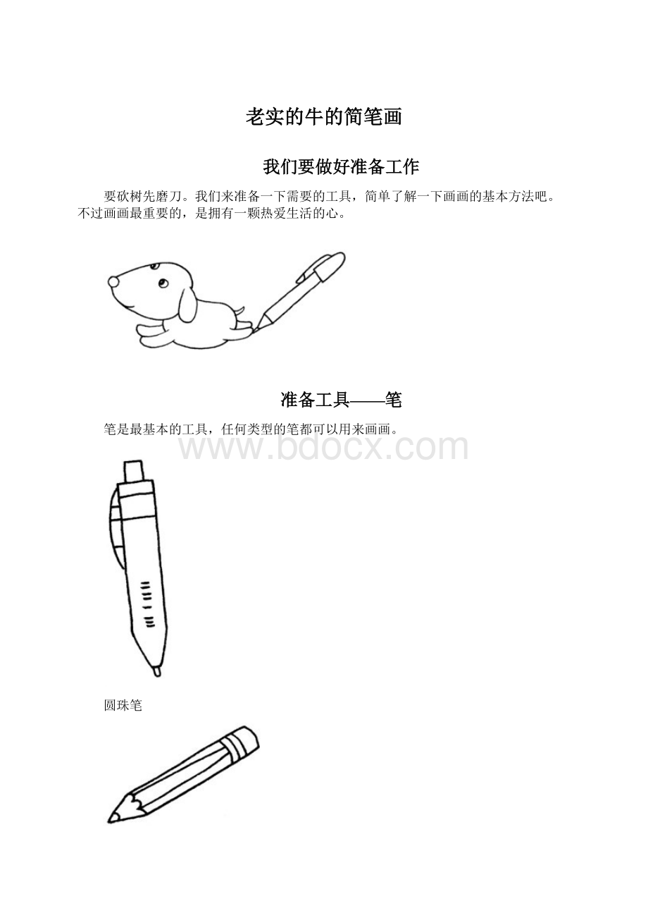 老实的牛的简笔画.docx_第1页