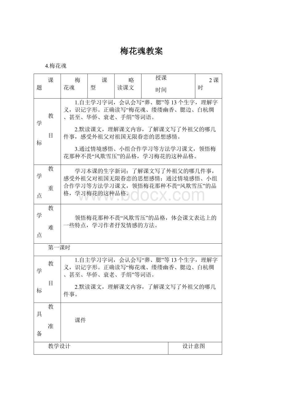 梅花魂教案文档格式.docx_第1页