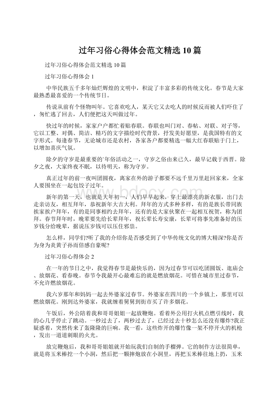 过年习俗心得体会范文精选10篇Word文档下载推荐.docx_第1页