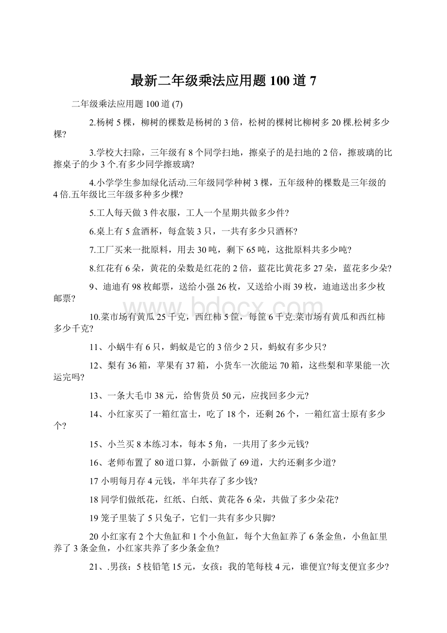 最新二年级乘法应用题100道 7Word文档下载推荐.docx_第1页