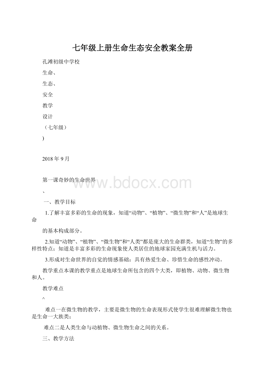 七年级上册生命生态安全教案全册.docx