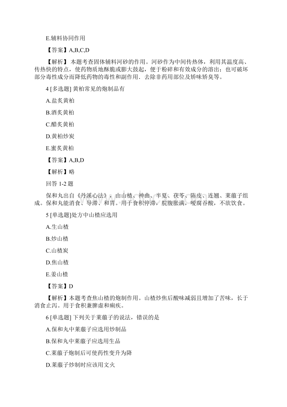 执业药师中药学中药学专业知识一真题练习17含答案考点及解析Word文件下载.docx_第2页