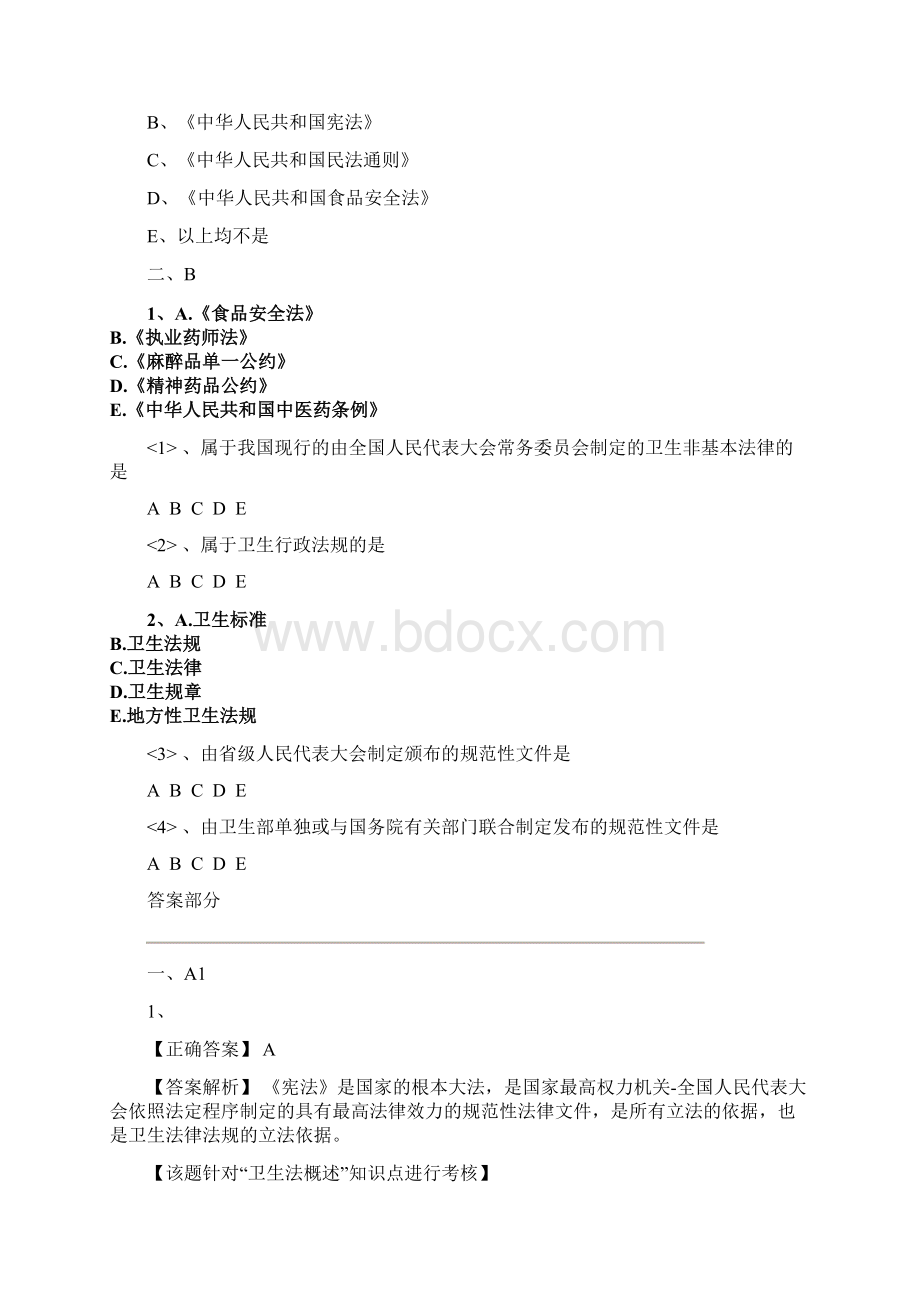 中医执业助理医师资格考试题库48页附答案卫生法规.docx_第3页