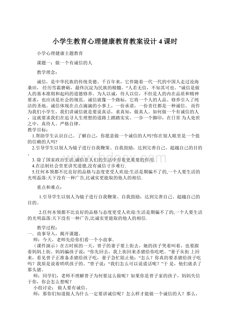 小学生教育心理健康教育教案设计4课时.docx