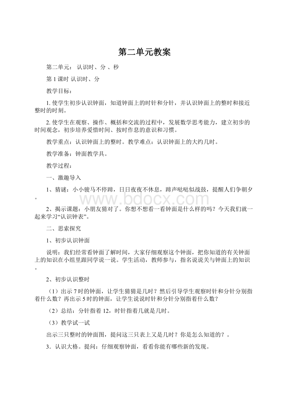 第二单元教案Word文档格式.docx