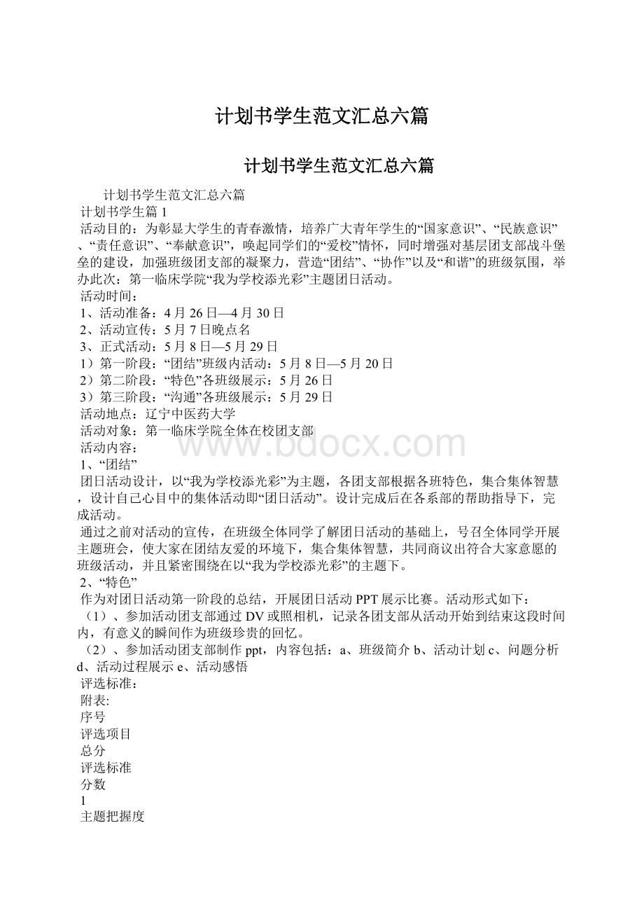 计划书学生范文汇总六篇Word文档格式.docx_第1页