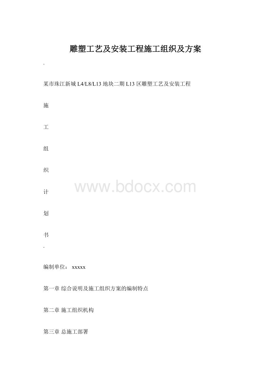 雕塑工艺及安装工程施工组织及方案.docx_第1页