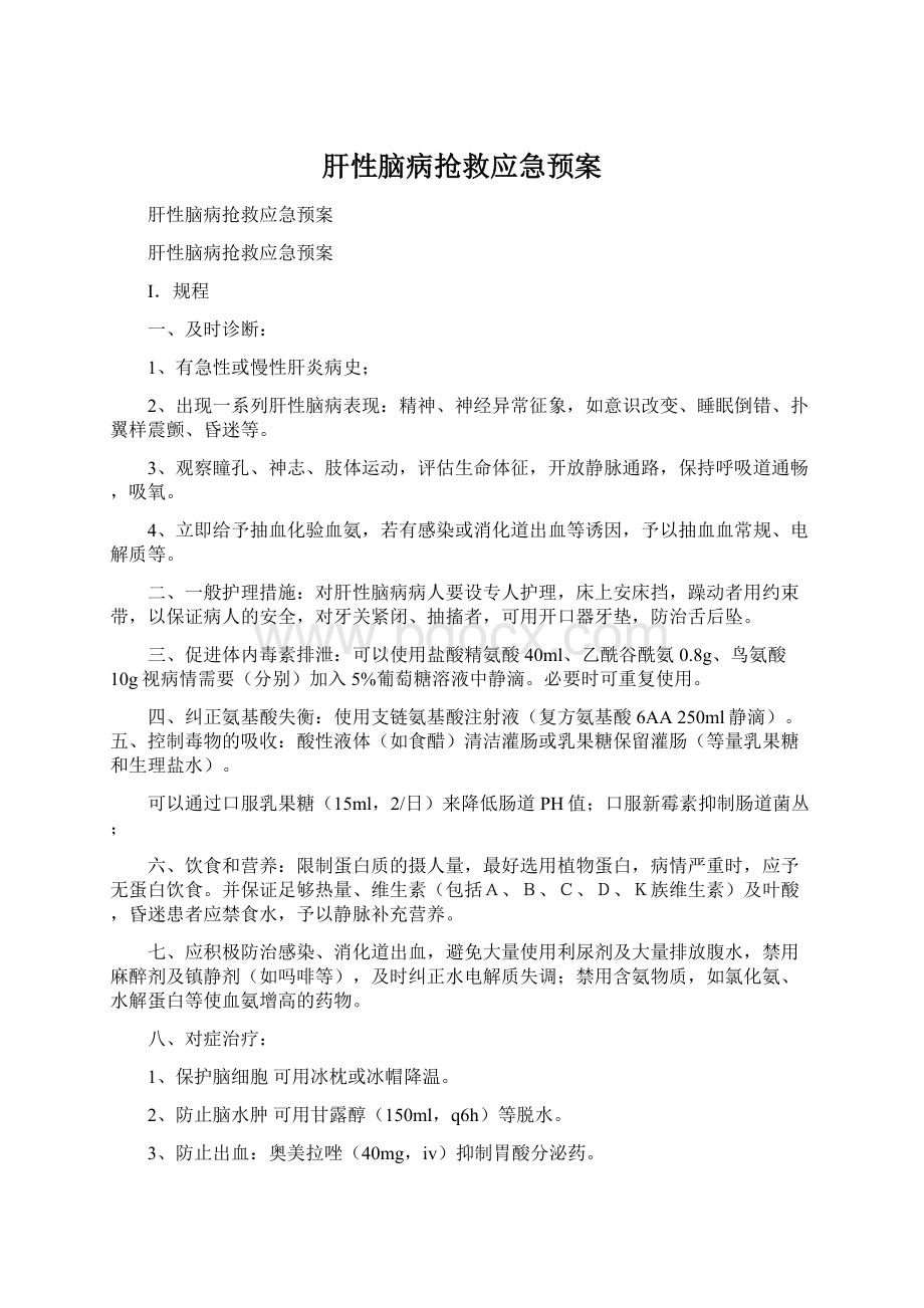 肝性脑病抢救应急预案Word文档格式.docx_第1页