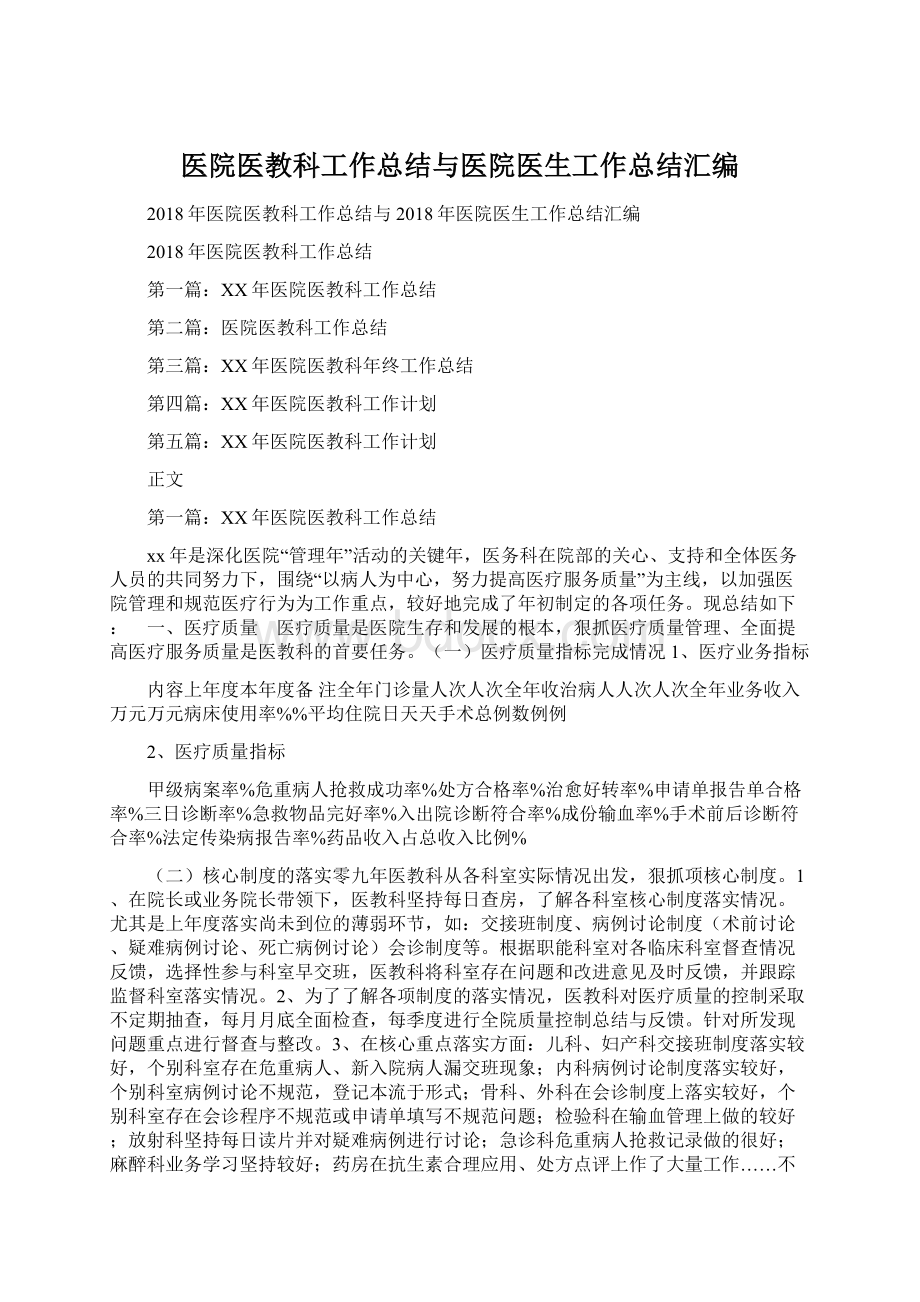 医院医教科工作总结与医院医生工作总结汇编.docx_第1页