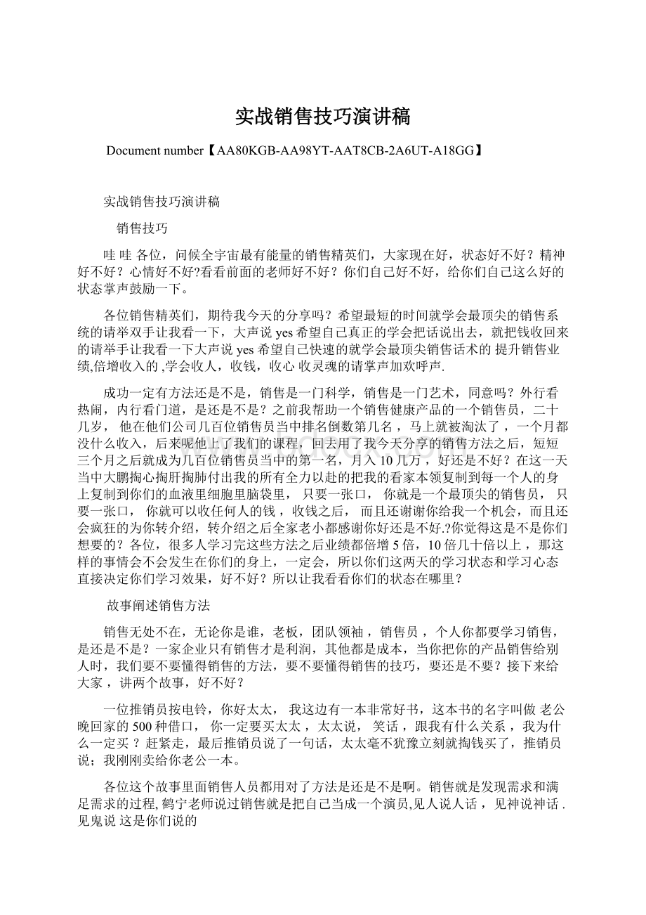 实战销售技巧演讲稿.docx_第1页