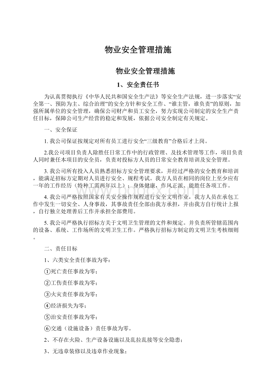 物业安全管理措施Word文档下载推荐.docx_第1页