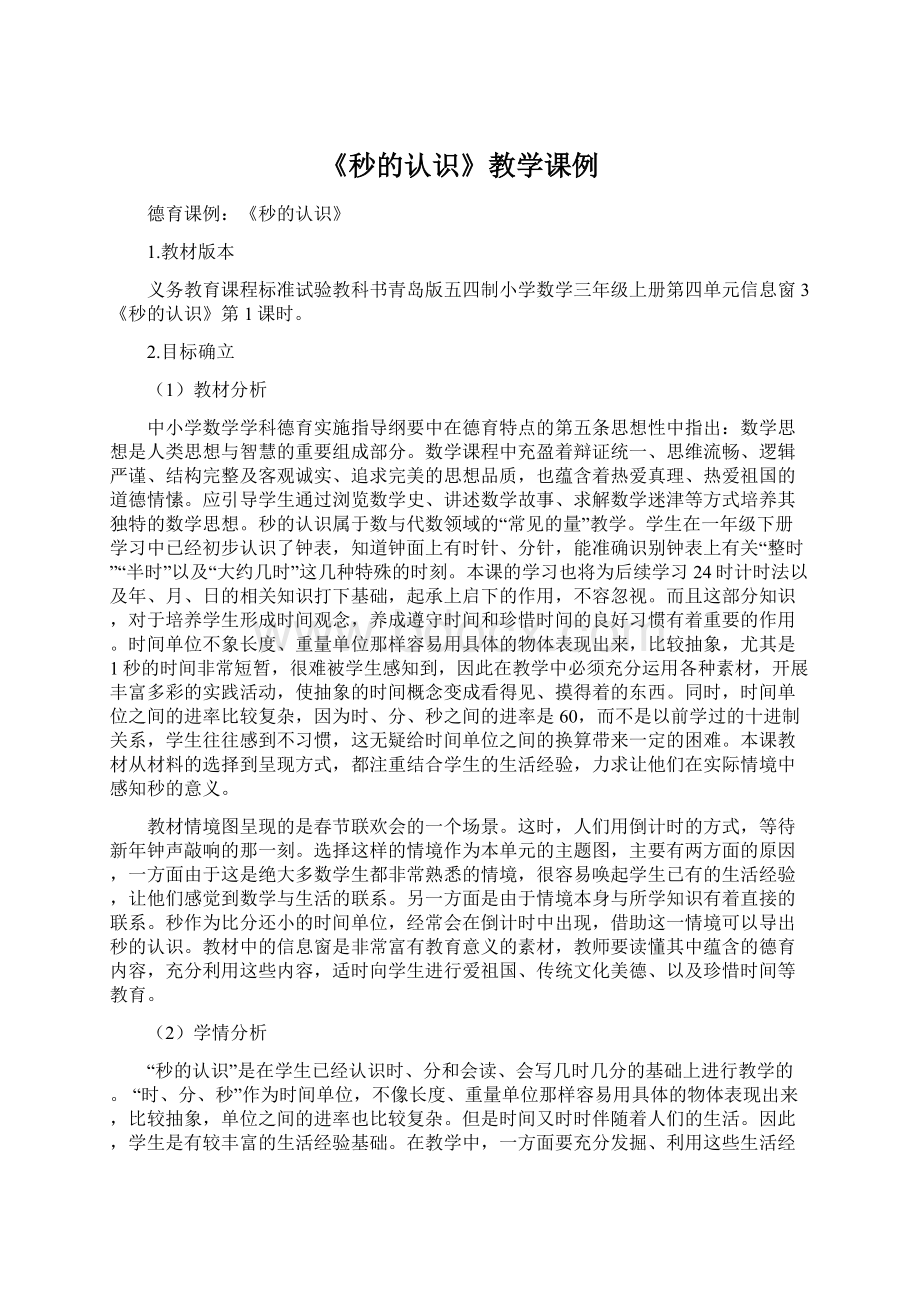 《秒的认识》教学课例.docx_第1页