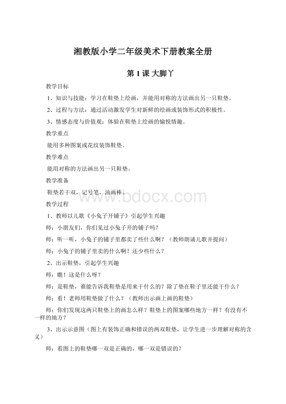 湘教版小学二年级美术下册教案全册Word文档下载推荐.docx