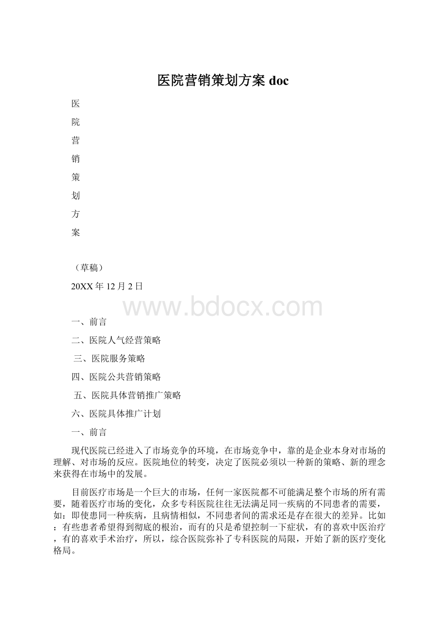 医院营销策划方案docWord下载.docx