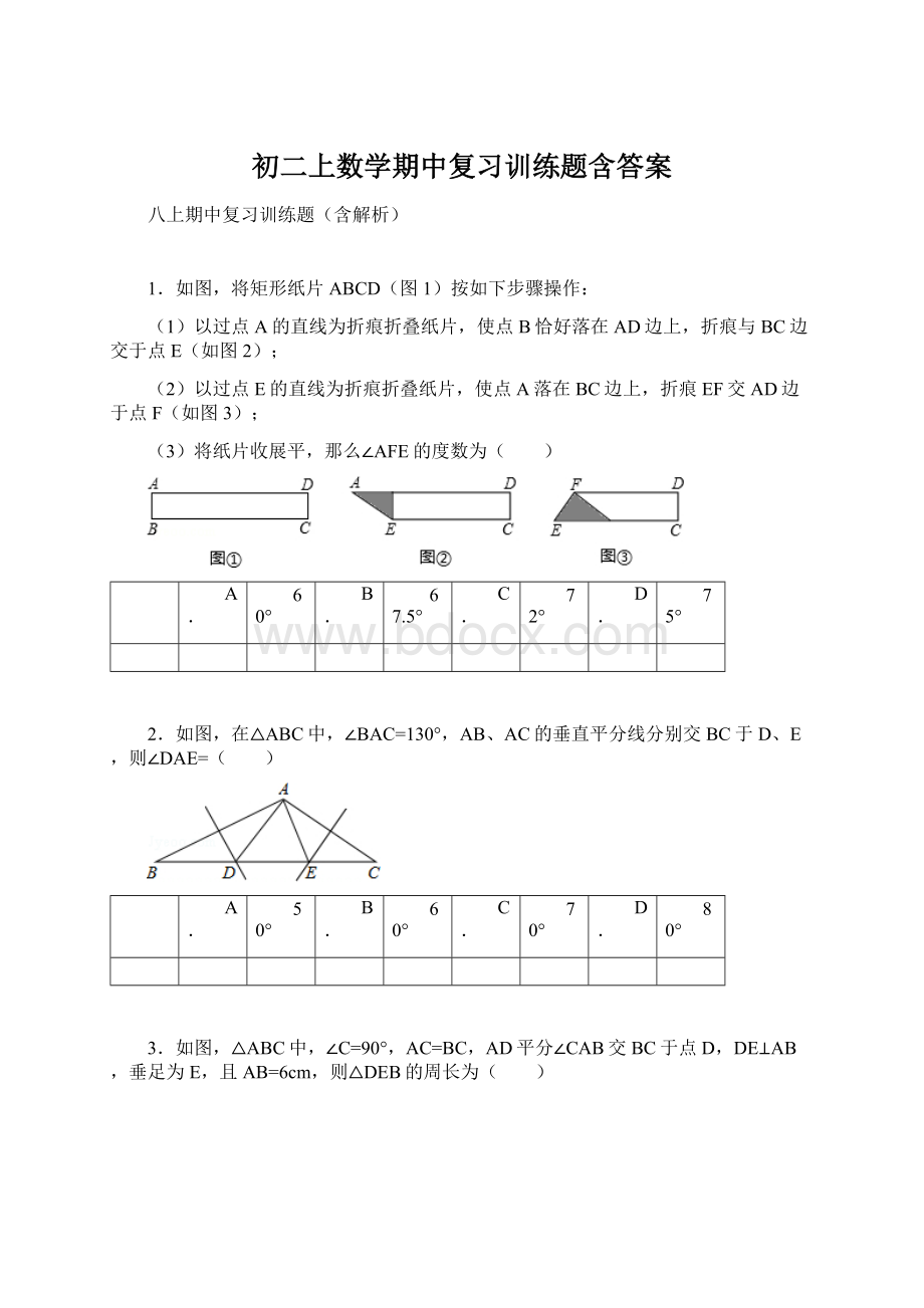 初二上数学期中复习训练题含答案.docx