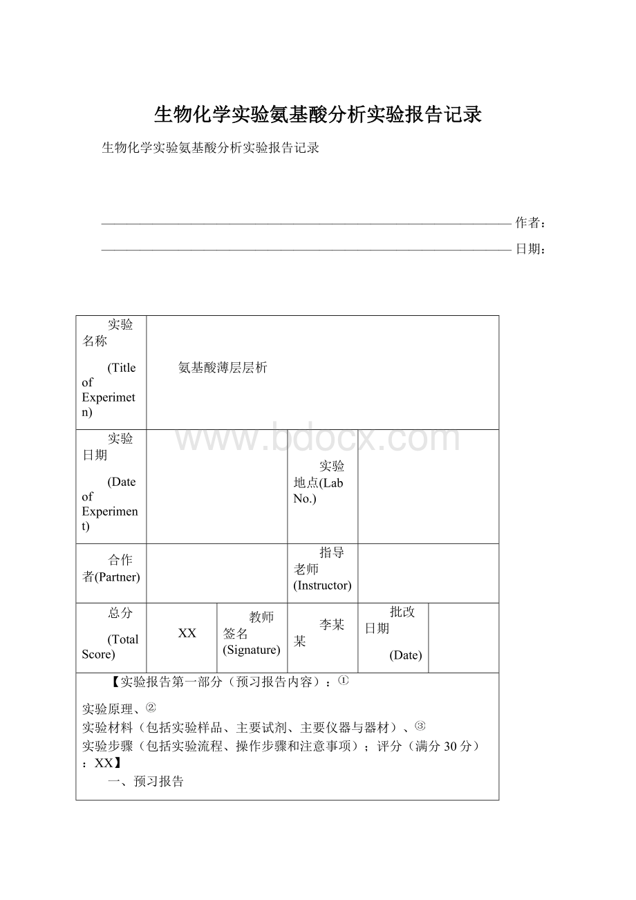 生物化学实验氨基酸分析实验报告记录Word文件下载.docx