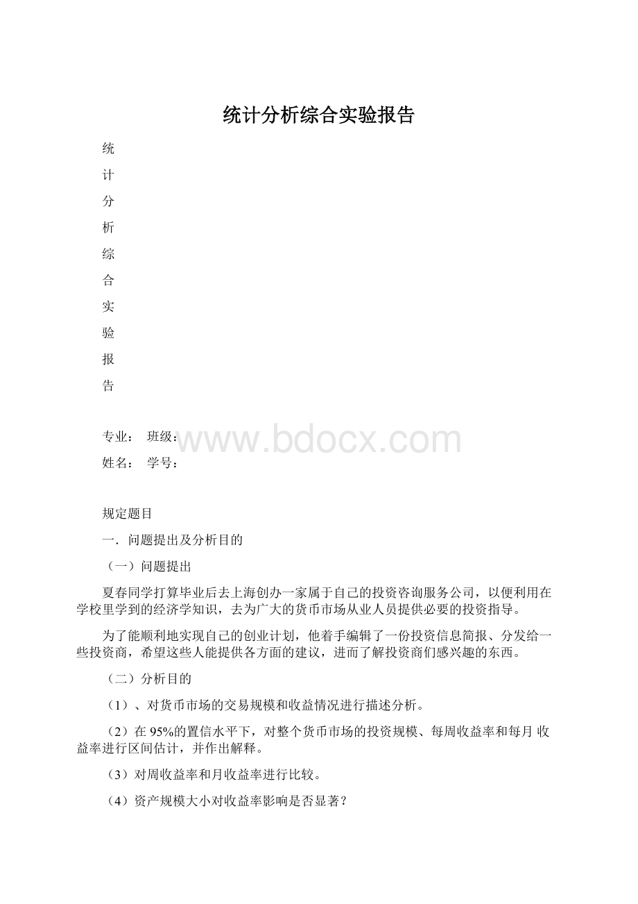 统计分析综合实验报告Word文档下载推荐.docx_第1页