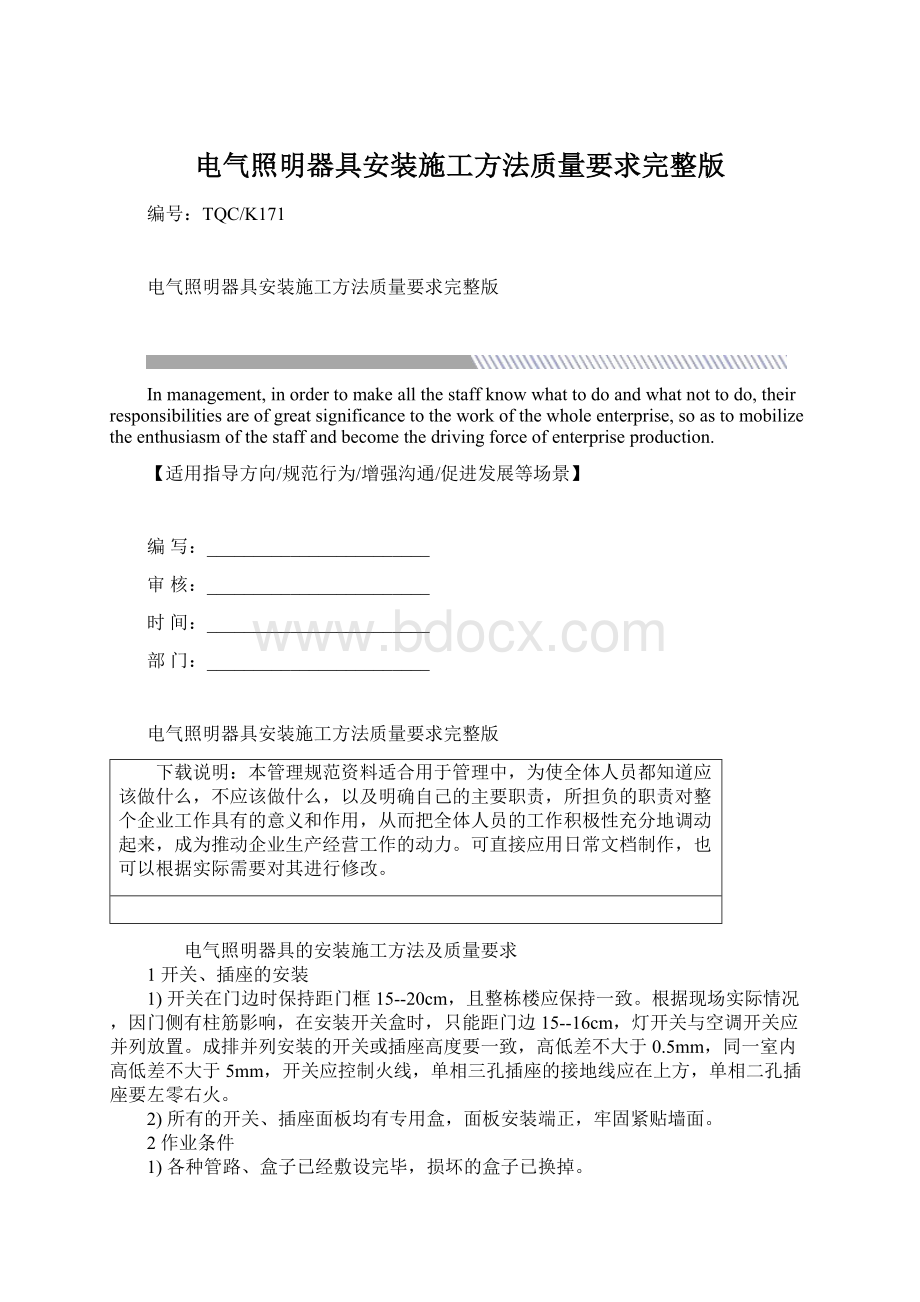 电气照明器具安装施工方法质量要求完整版Word格式.docx_第1页