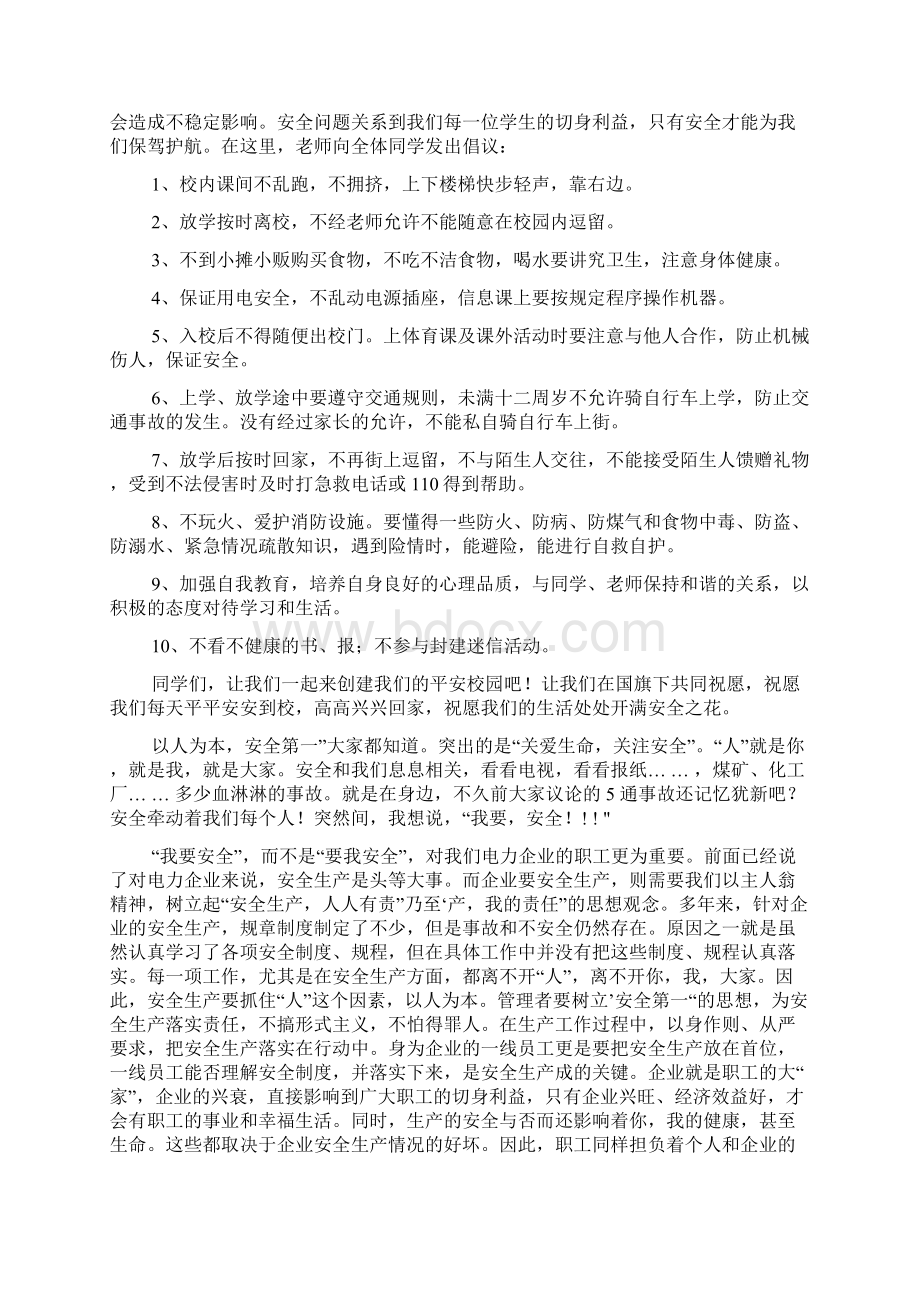 关于安全的演讲稿4篇Word文件下载.docx_第2页