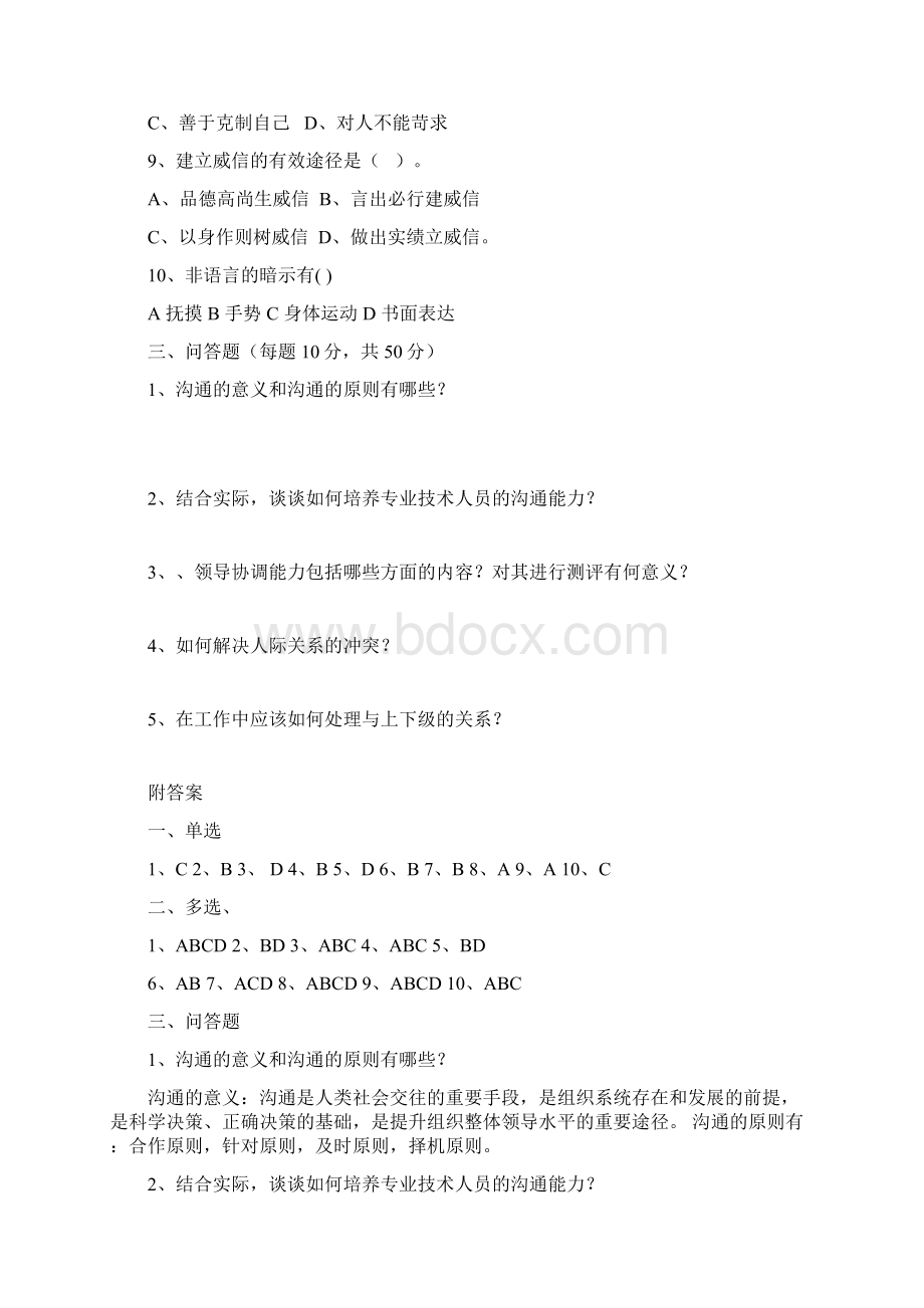 《沟通与协调能力提升》试题及答案.docx_第3页