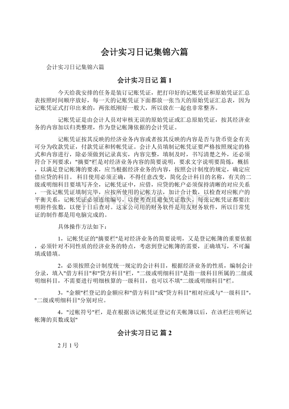 会计实习日记集锦六篇.docx