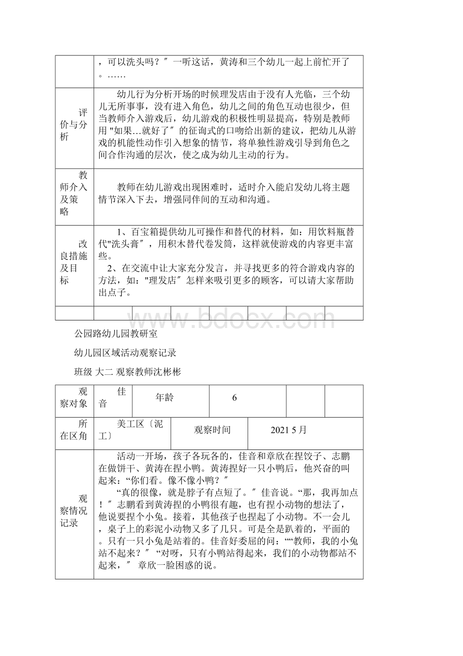 幼儿园大班区域活动观察记录Word文件下载.docx_第2页